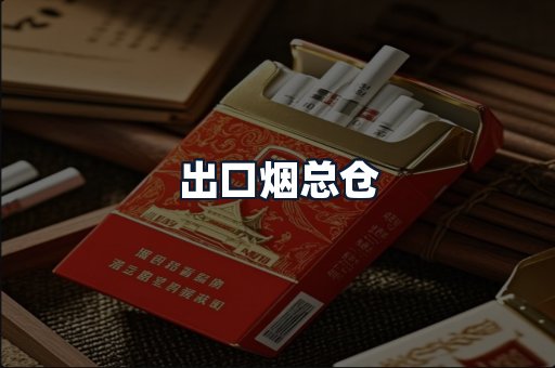 出口烟总仓